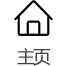 主页