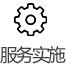 服务实施